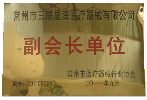 常州市副会长单位 常州市副会长单位