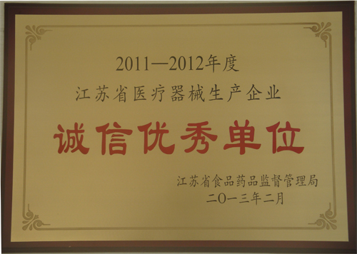 江苏省诚信优秀单位 江苏省诚信优秀单位